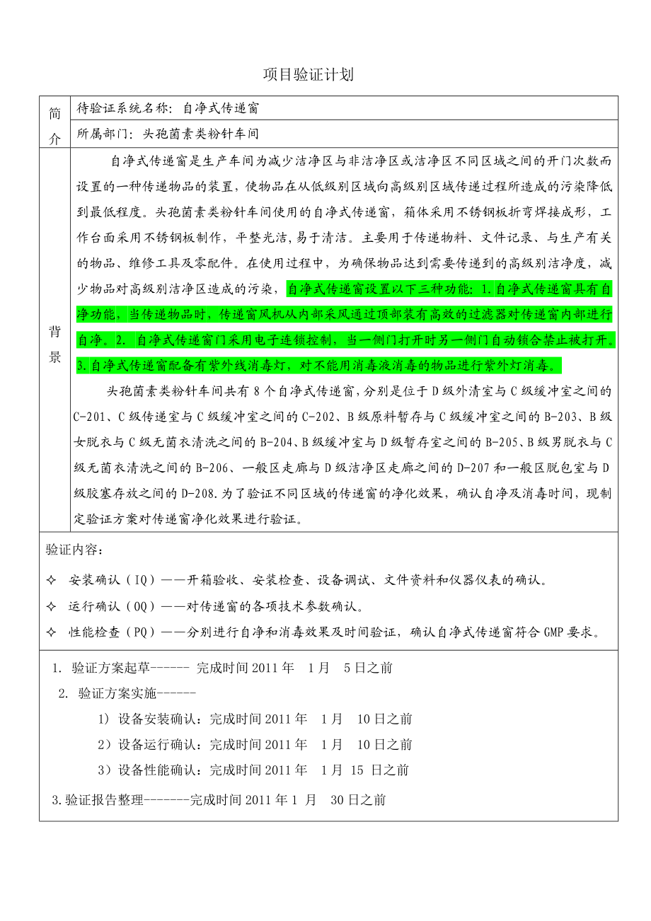 自净式传递窗验证方案.doc_第2页