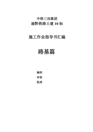 作业指导书汇编(路基篇).doc