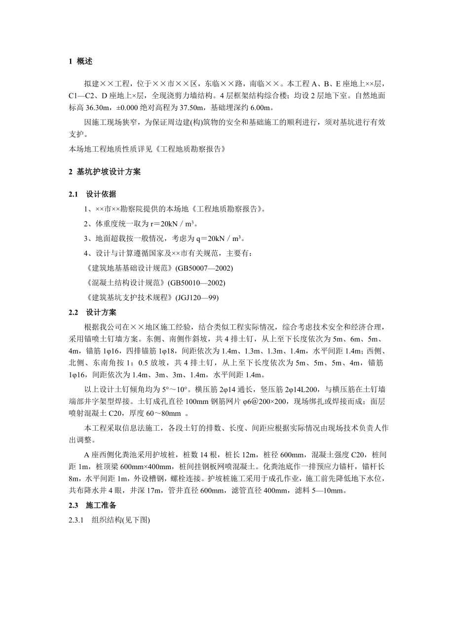 基坑护坡工程施工方案.doc_第1页