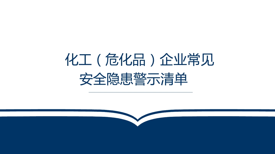 化工危化品企业常见-安全隐患警示清单课件.ppt_第1页