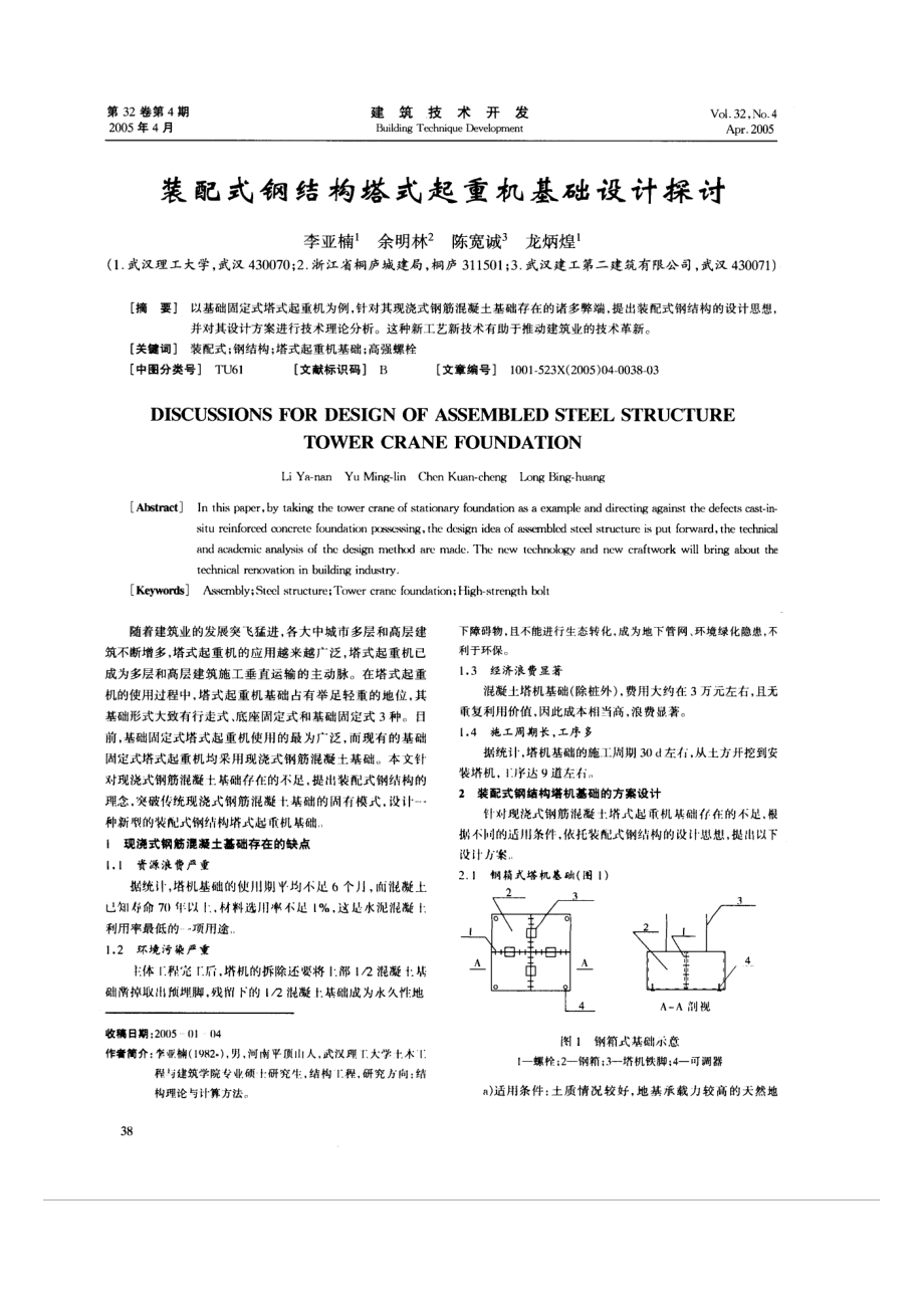 装配式钢结构塔式起重机基础设计探讨.doc_第1页