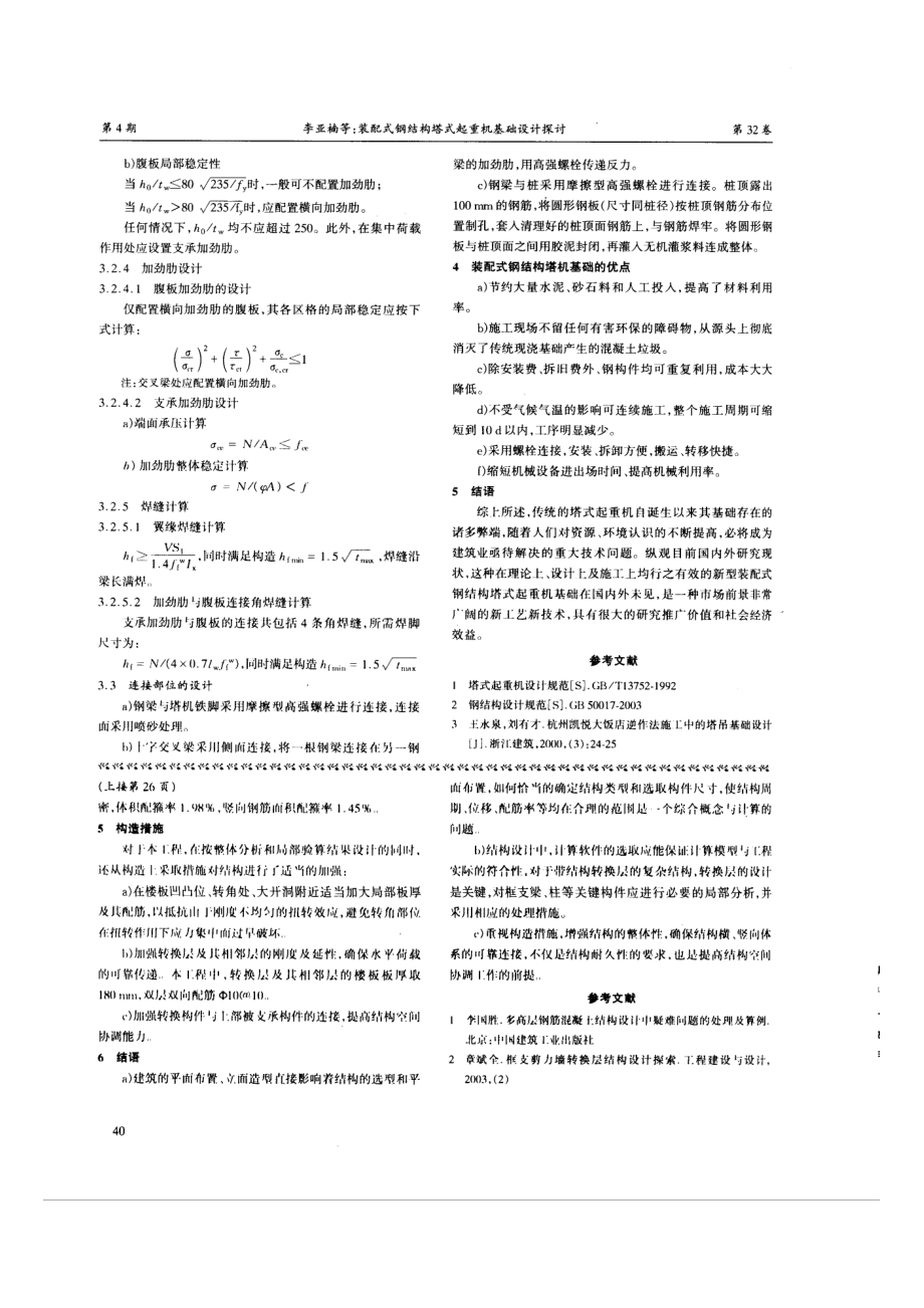 装配式钢结构塔式起重机基础设计探讨.doc_第3页