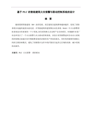 毕业设计基于PLC的智能建筑火灾报警与联动控制系统的设计.doc