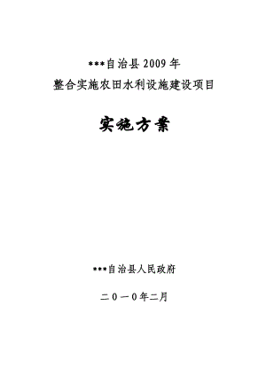 整合实施农田水利设施建设项目实施方案.doc