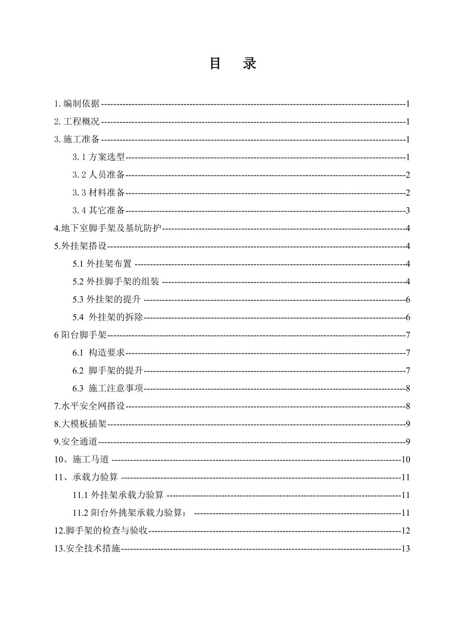 高层建筑外挂脚手架施工方案（含计算书）.doc_第1页