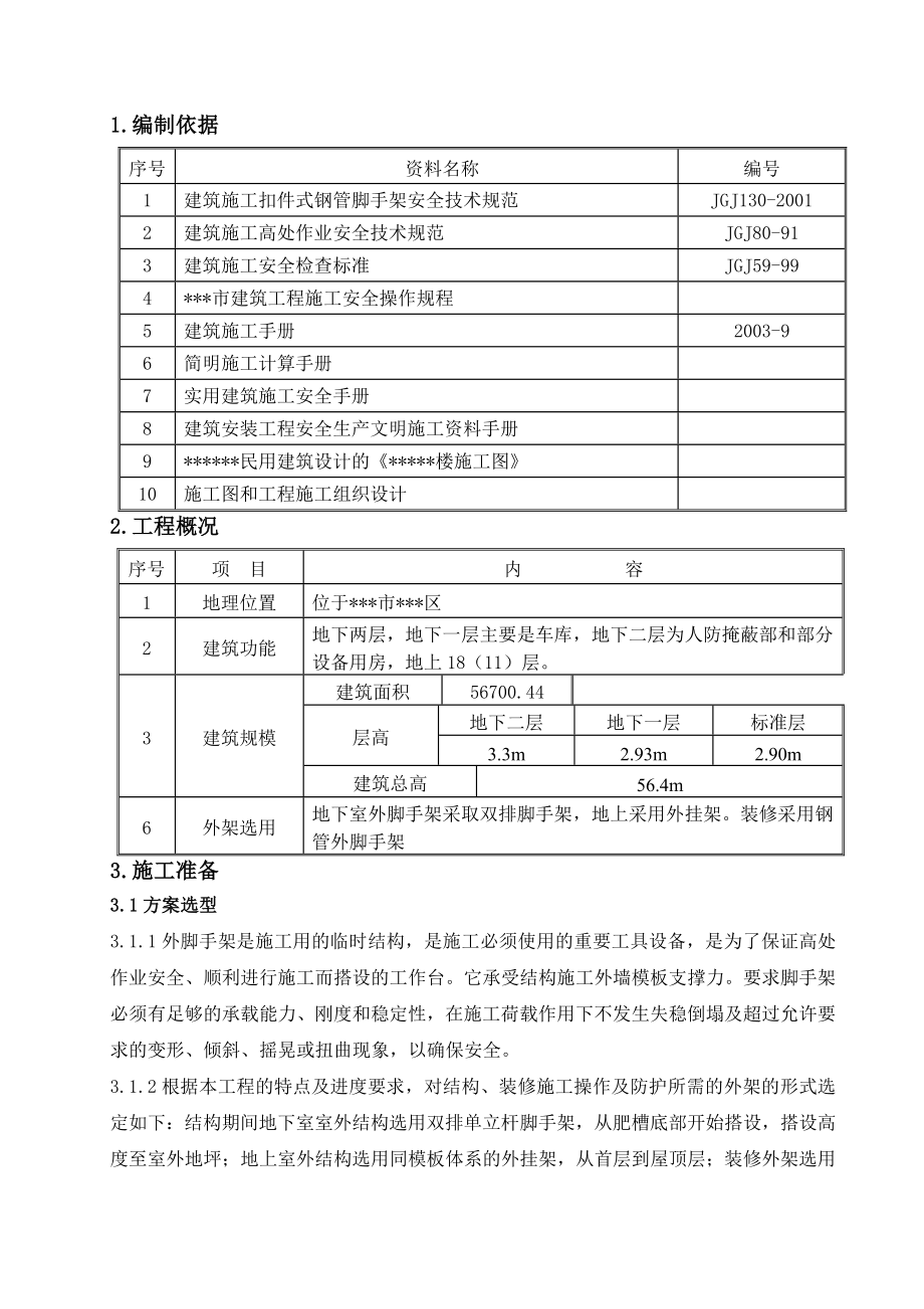 高层建筑外挂脚手架施工方案（含计算书）.doc_第2页