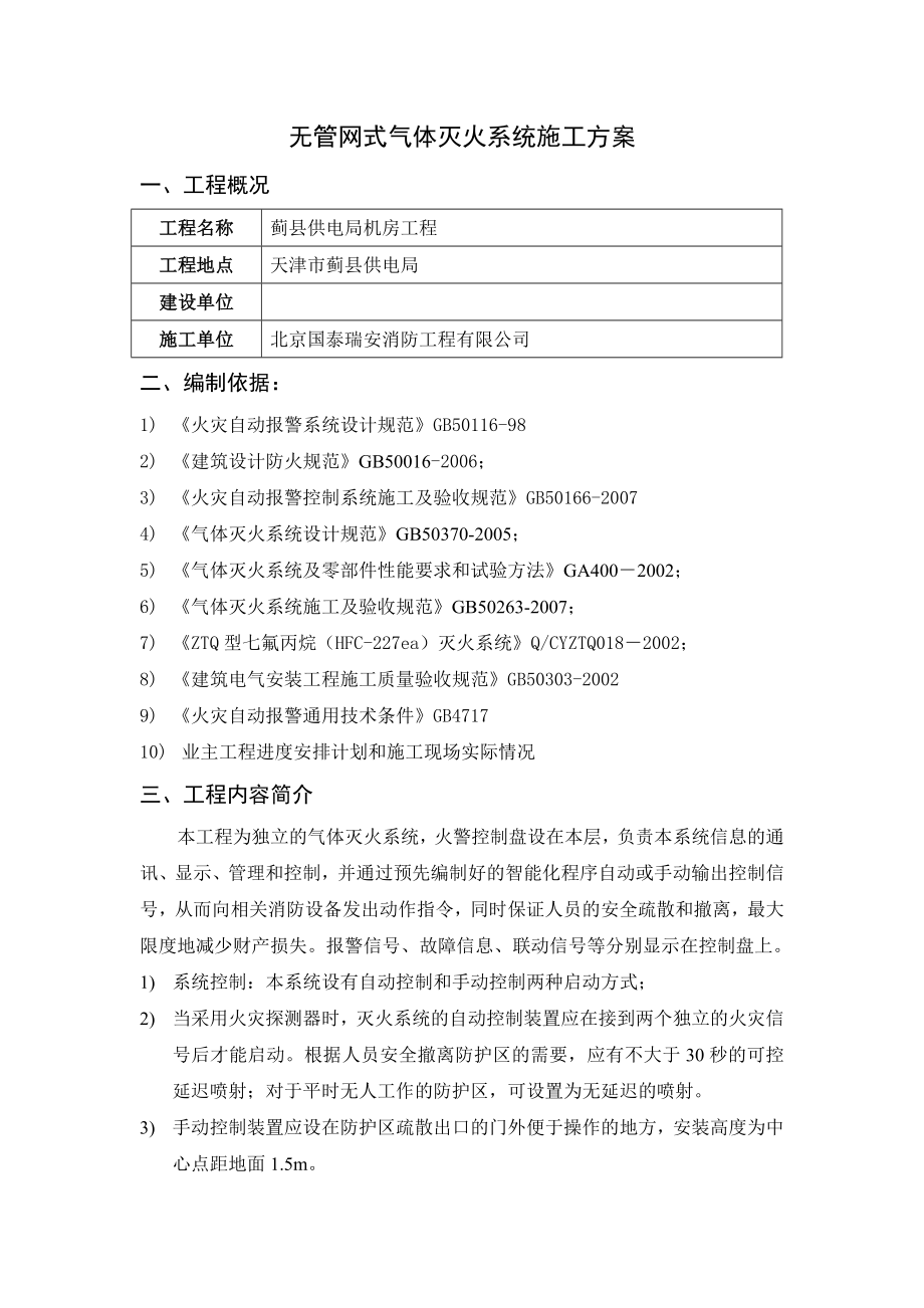 无管网式气体灭火系统施工方案.doc_第1页