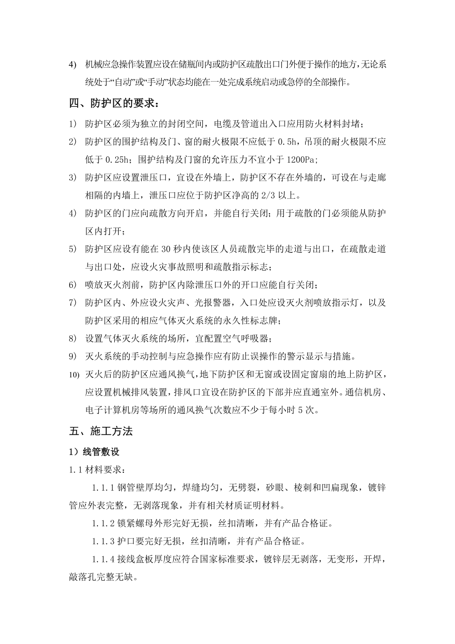 无管网式气体灭火系统施工方案.doc_第2页