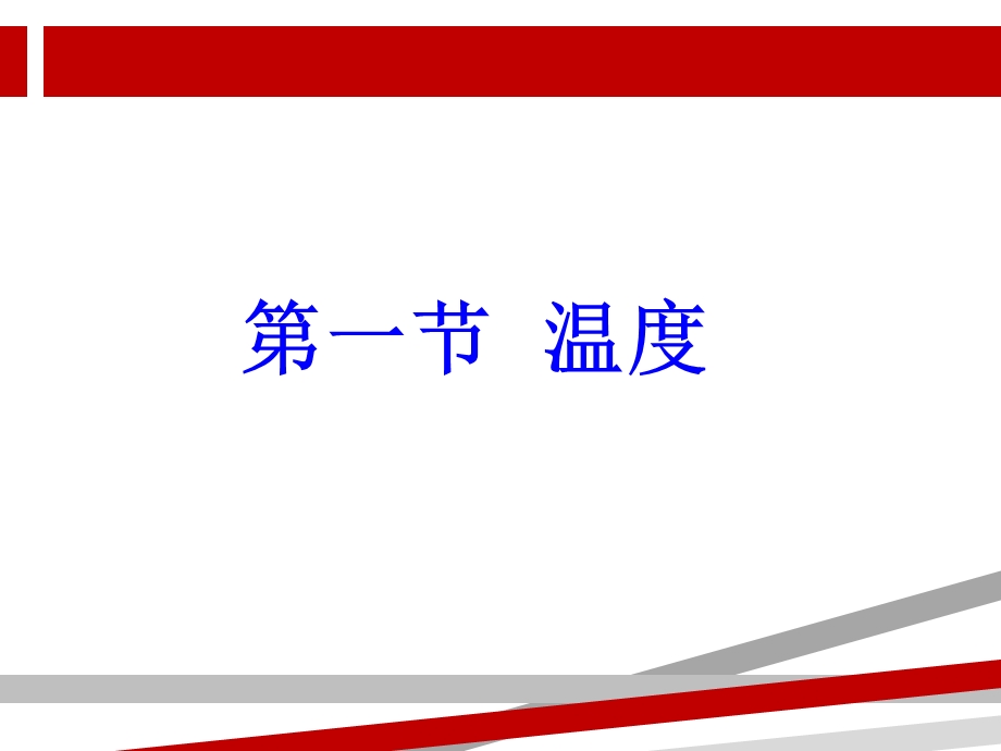 初中物理温度与温度计课件.ppt_第2页