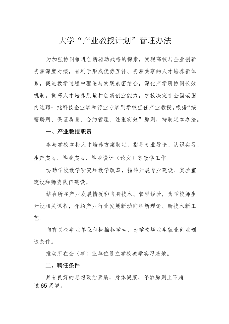 大学“产业教授计划”管理办法.docx_第1页