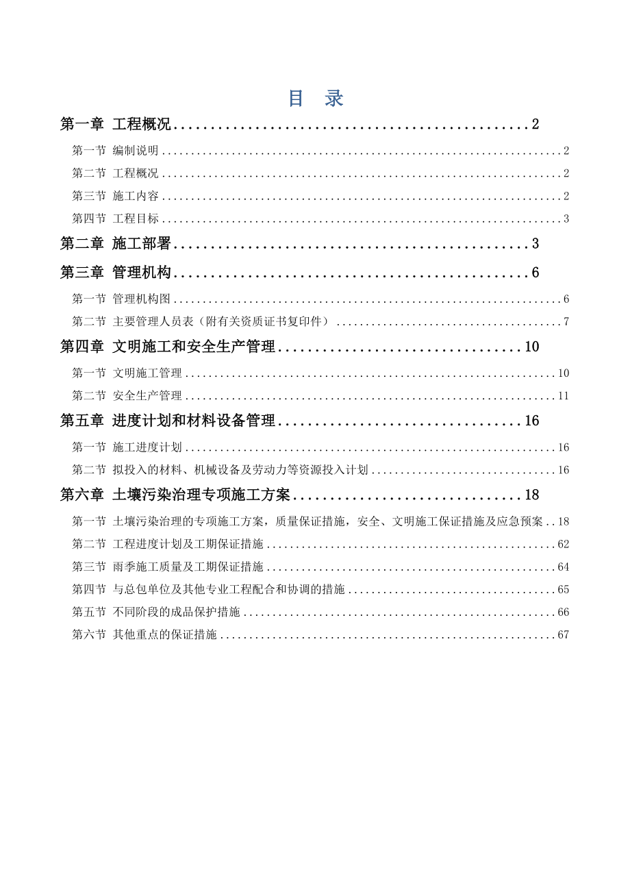 红云化工涂料厂土壤污染治理技术标投标书.doc_第1页