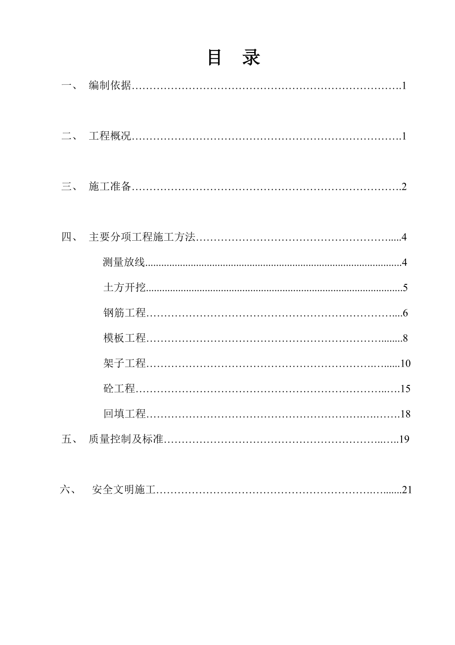 空重车轨道基础施工方案.doc_第1页