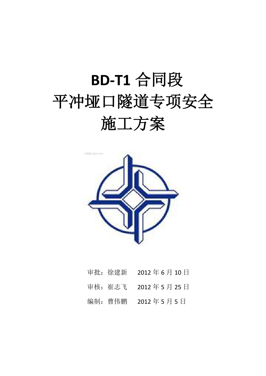 隧道安全专项施工方案1.doc_第1页