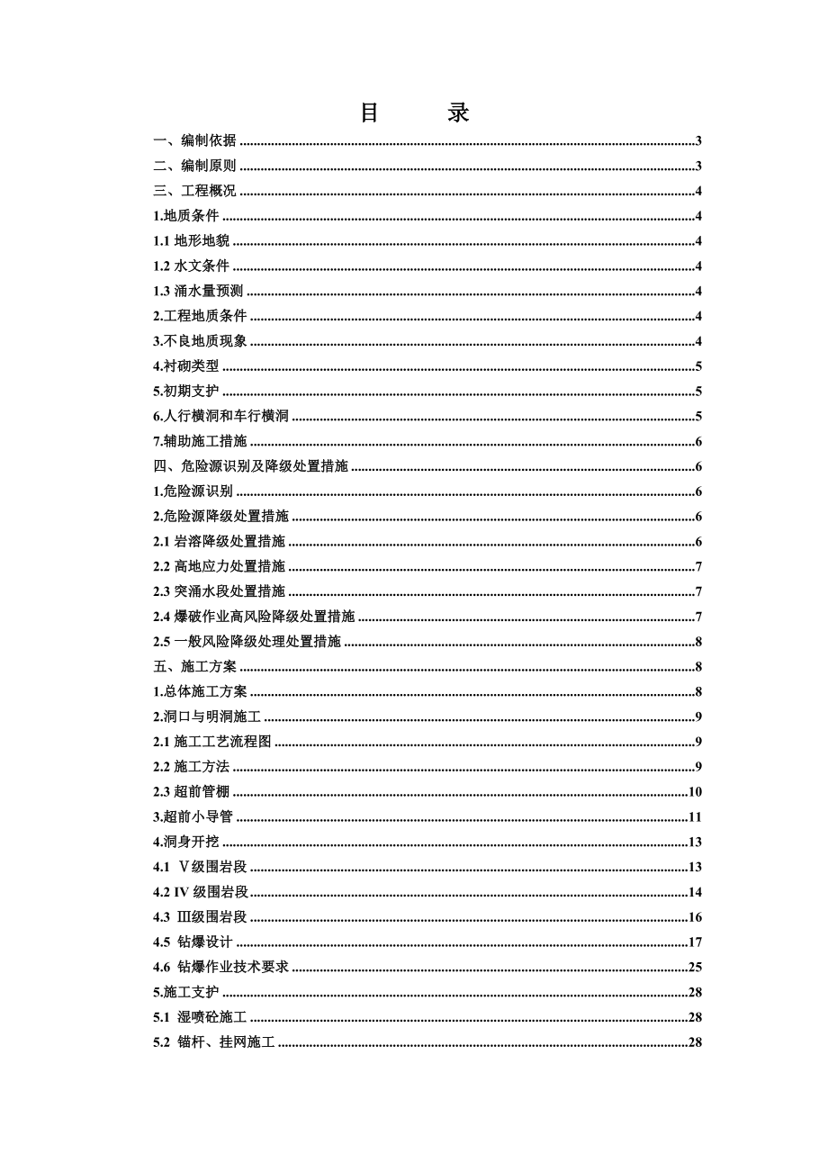 隧道安全专项施工方案1.doc_第2页