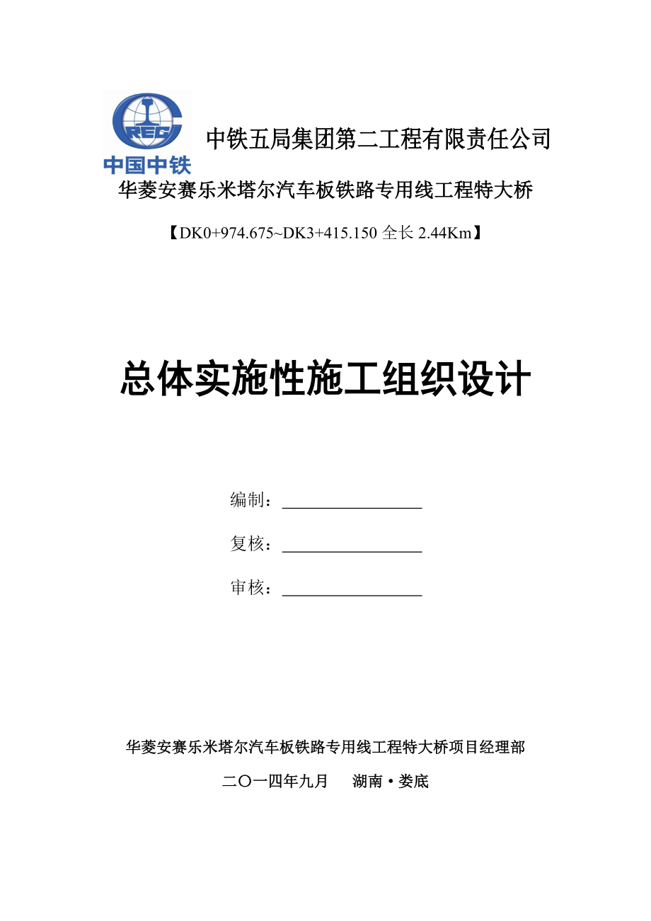 铁路专用线特大桥工程总体实施性施工组织设计.doc_第1页