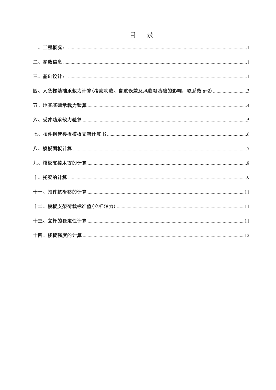 人货梯基础方案.doc_第1页