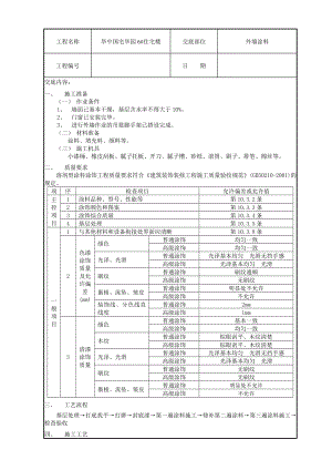 外墙涂料技术交底95733.doc