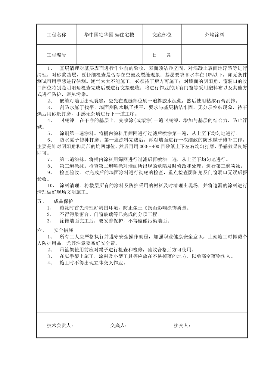 外墙涂料技术交底95733.doc_第2页