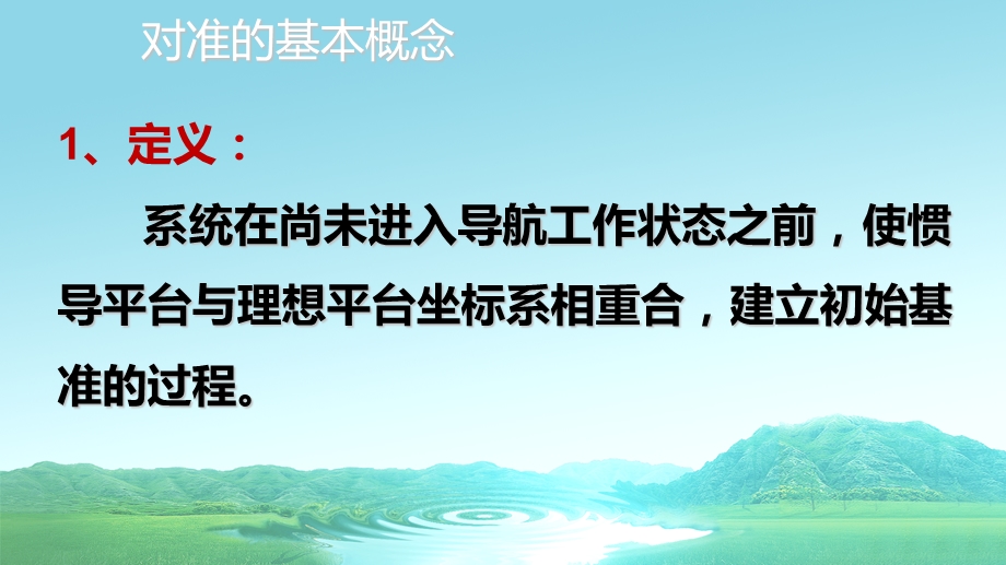 惯导系统的初始对准课件.ppt_第3页