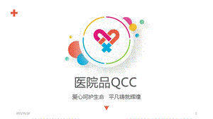 医院医疗品管圈QCC成果汇报PPT精美模板课件.pptx