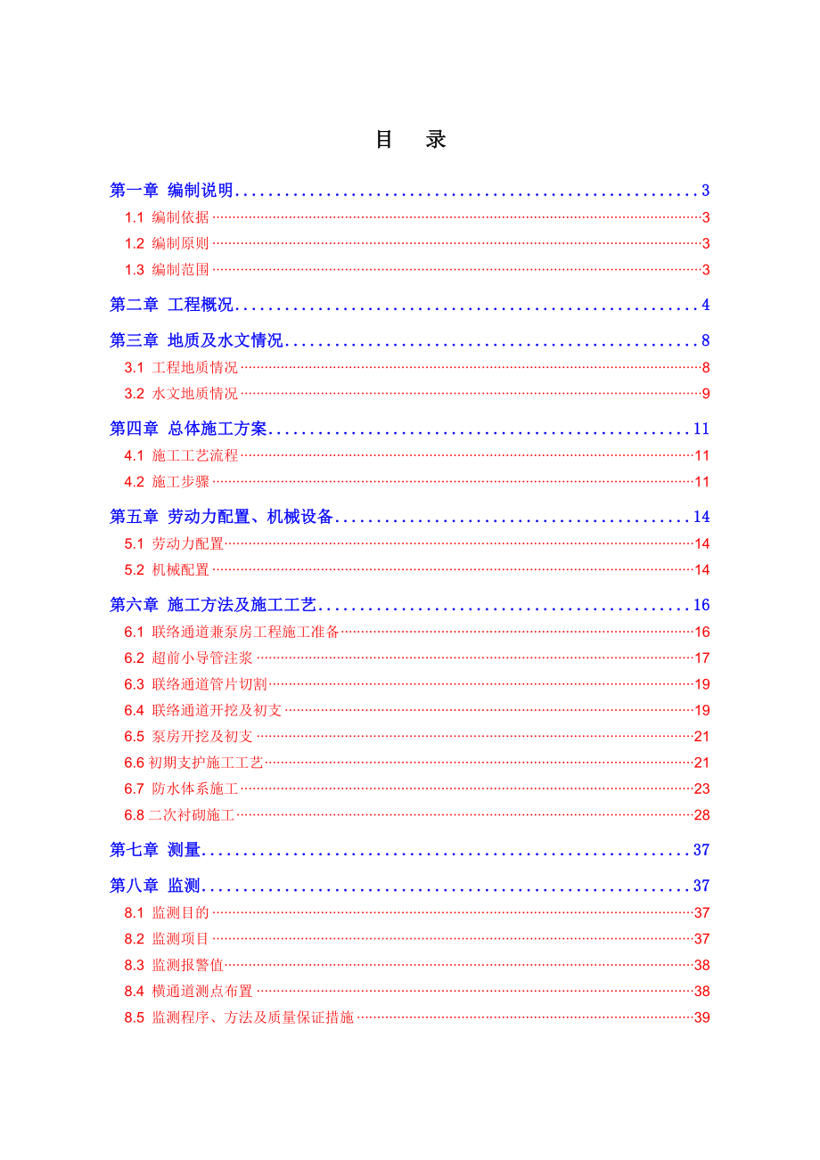 长沙市轨道交通2号线一期工程1标联络通道兼泵房施工方案(3号修改版).doc_第1页