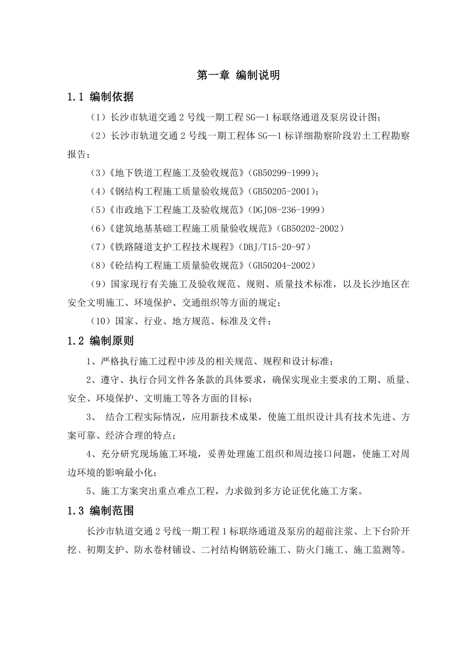 长沙市轨道交通2号线一期工程1标联络通道兼泵房施工方案(3号修改版).doc_第3页