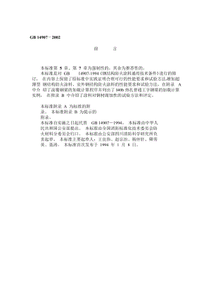 最新钢结构防火涂料GB149072002.doc