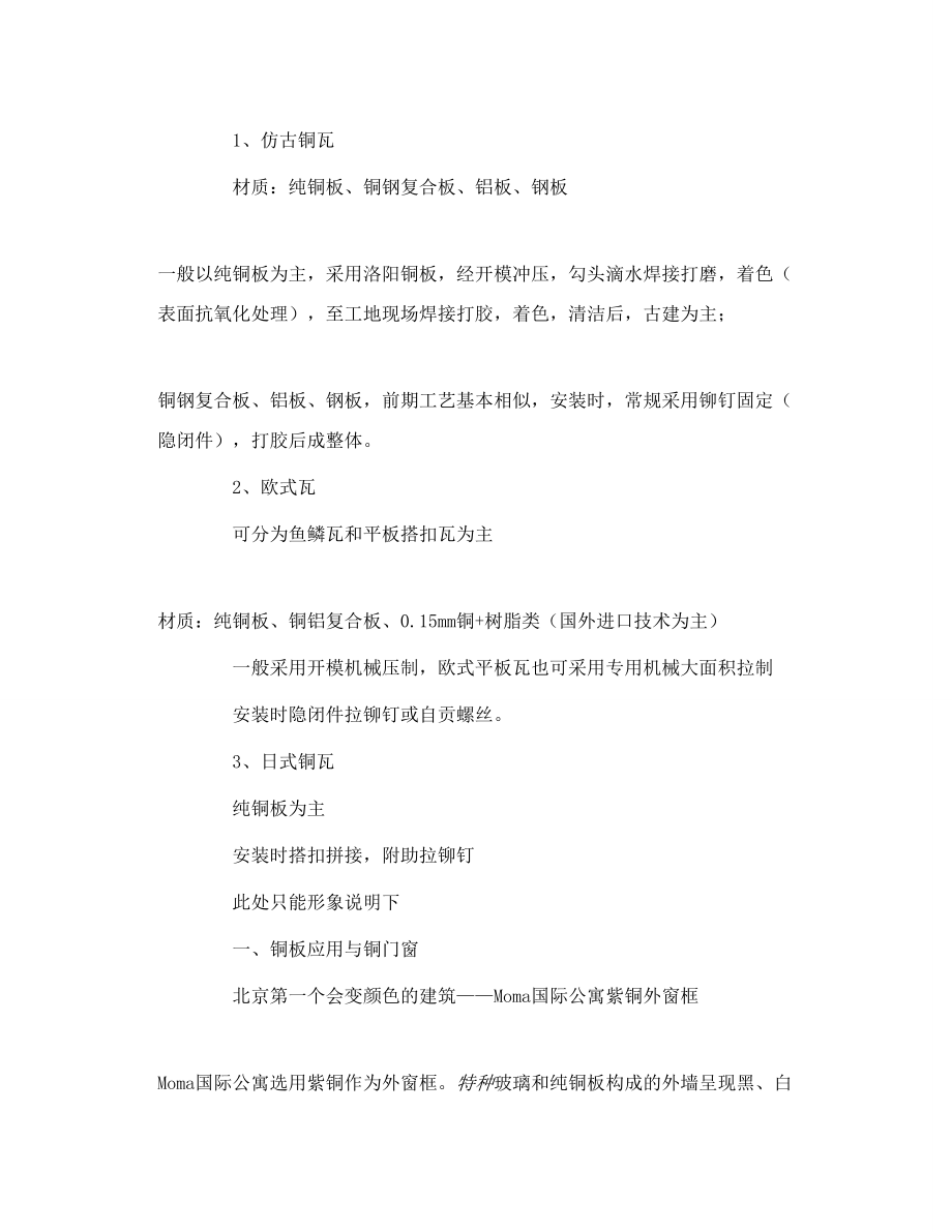 铜屋面、铜幕墙及铜落水在中国的兴起与应用.doc_第2页