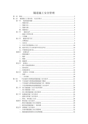 隧道施工安全管理.doc