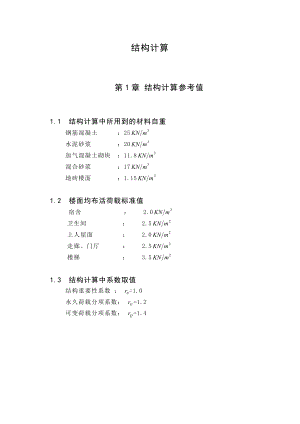 结构计算土木工程毕业设计计算书.doc