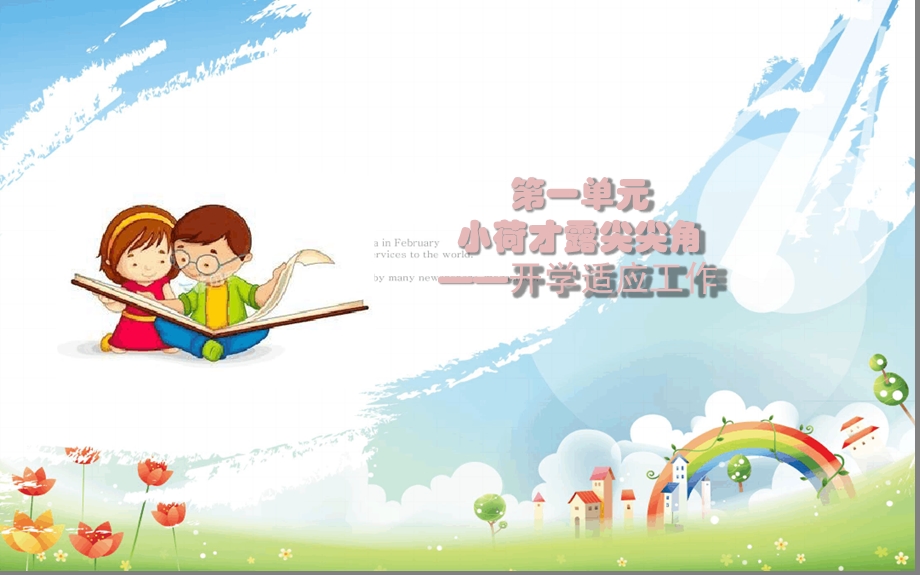 幼儿园班级管理-开学适应工作课件.ppt_第1页