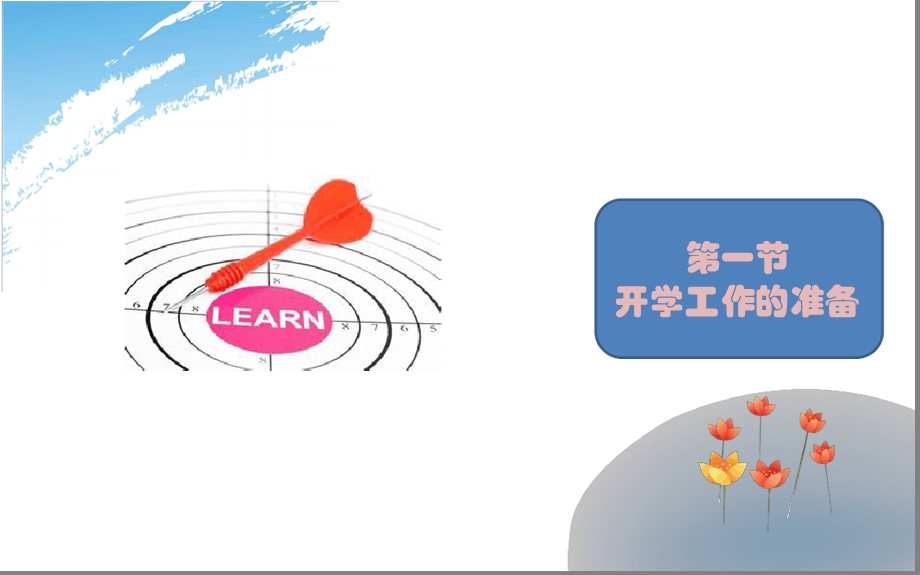 幼儿园班级管理-开学适应工作课件.ppt_第2页