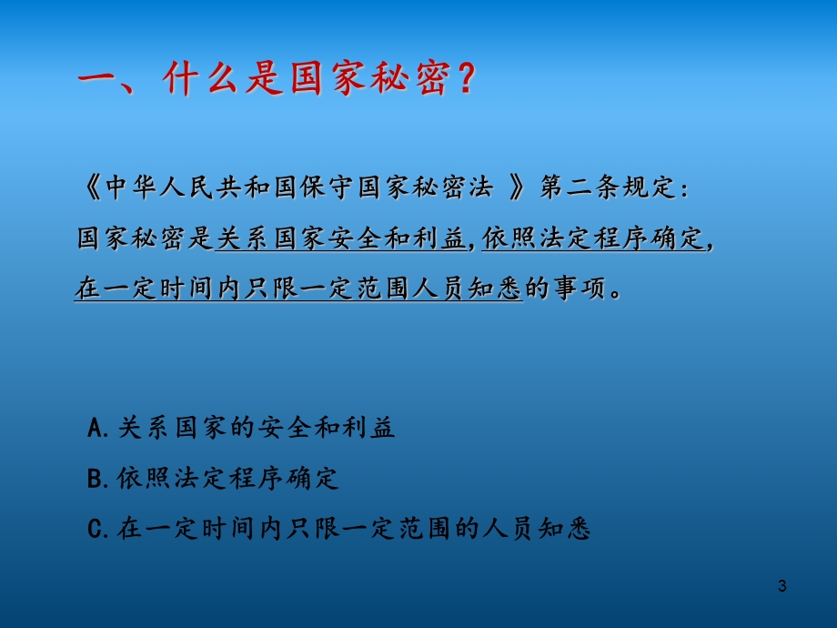 《保密法》培训课件.ppt_第3页