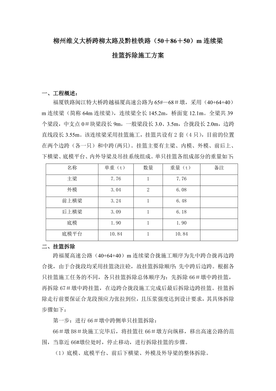 挂篮拆除施工方案.doc_第1页