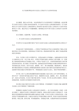 关于抗战时期延安的马克思主义理论学习与宣传研究综述.doc