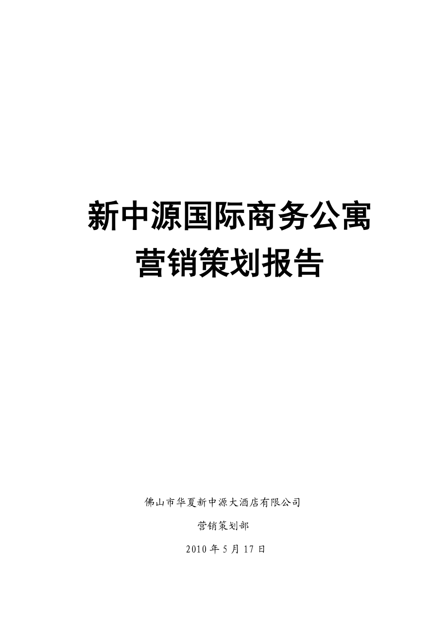 佛山新中源国际商务公寓营销策划报告41p.doc_第1页