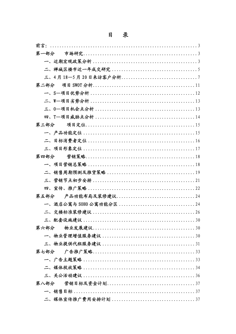 佛山新中源国际商务公寓营销策划报告41p.doc_第2页