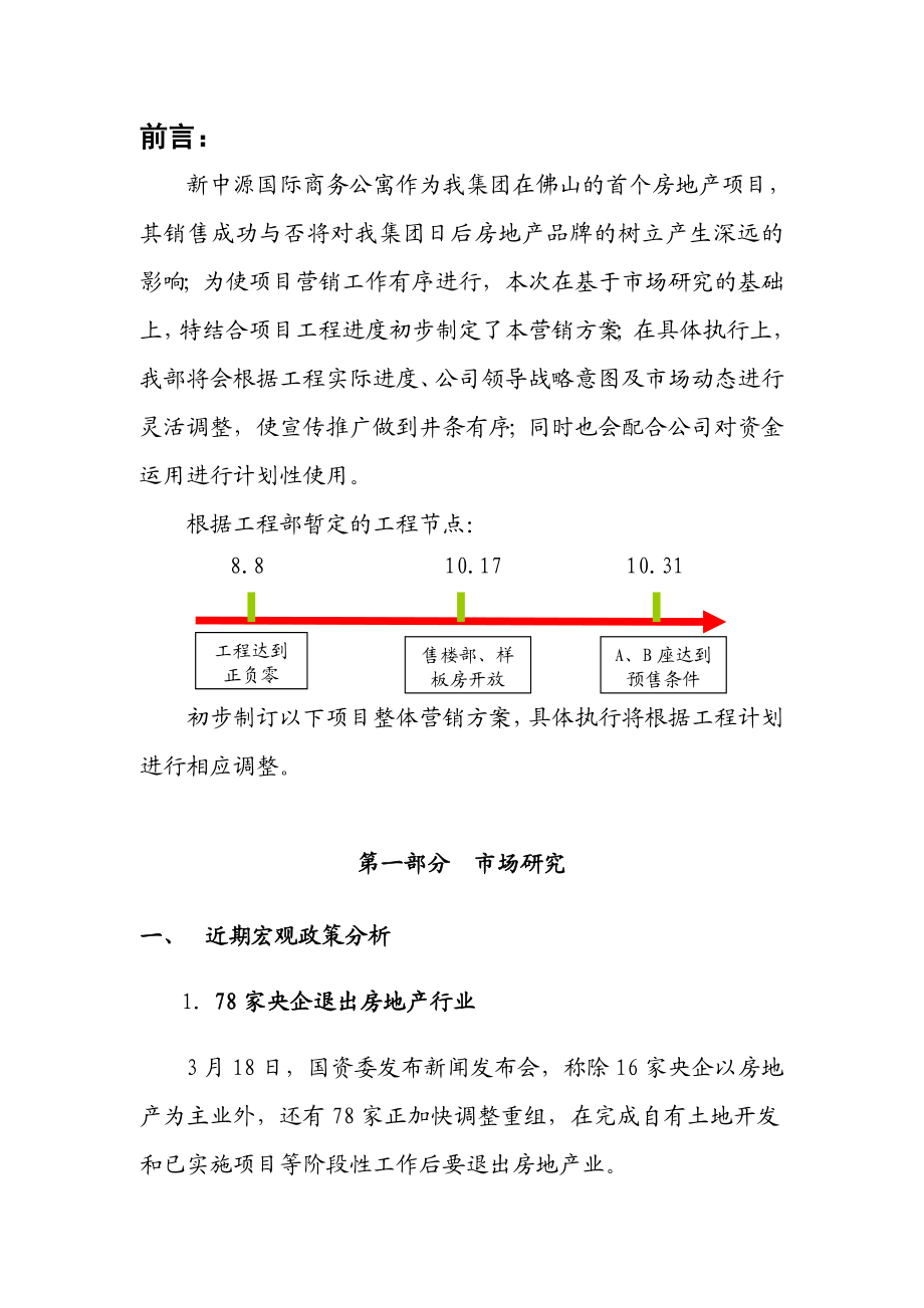 佛山新中源国际商务公寓营销策划报告41p.doc_第3页