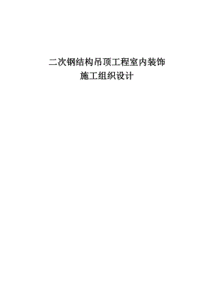 钢结构焊接及吊顶施工组织设计(含轻钢龙骨隔墙及多种室内施工工艺).doc