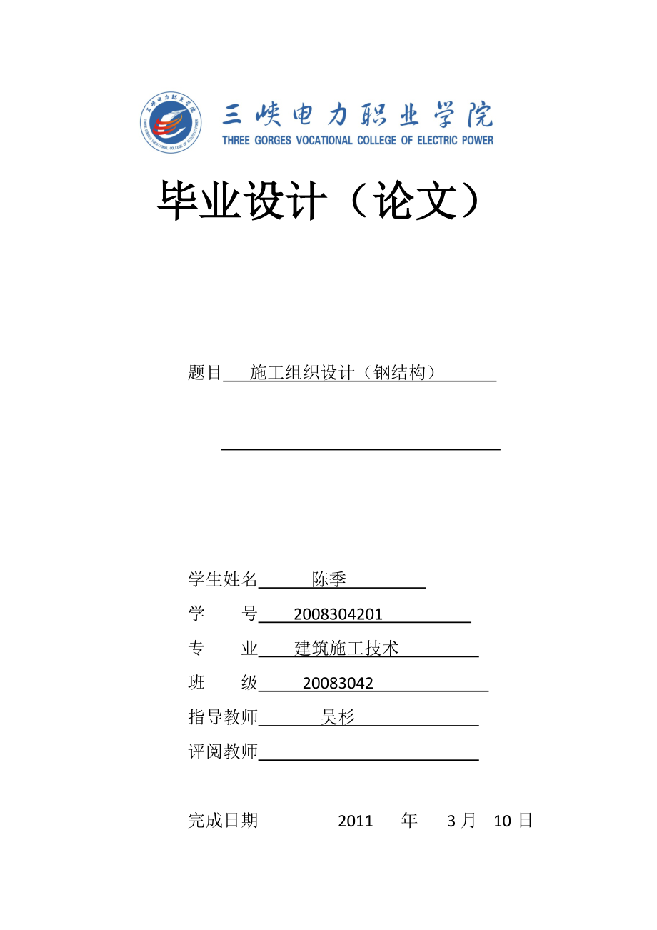 建筑施工技术毕业论文钢结构施工组织设计.doc_第1页