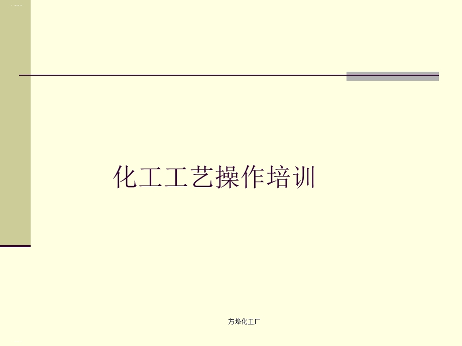 化工工艺操作培训教材课件.ppt_第1页