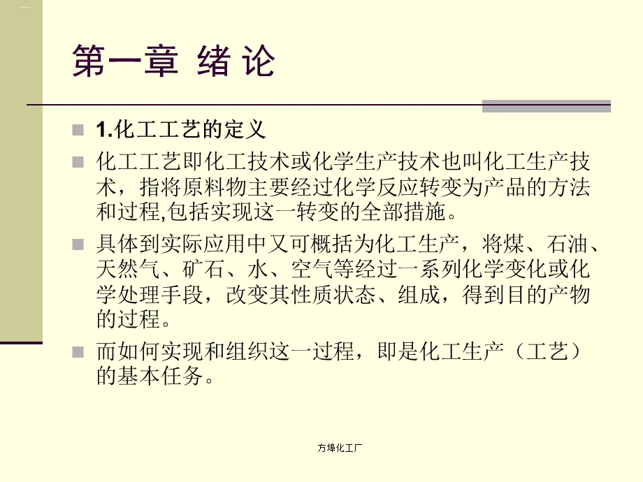 化工工艺操作培训教材课件.ppt_第2页