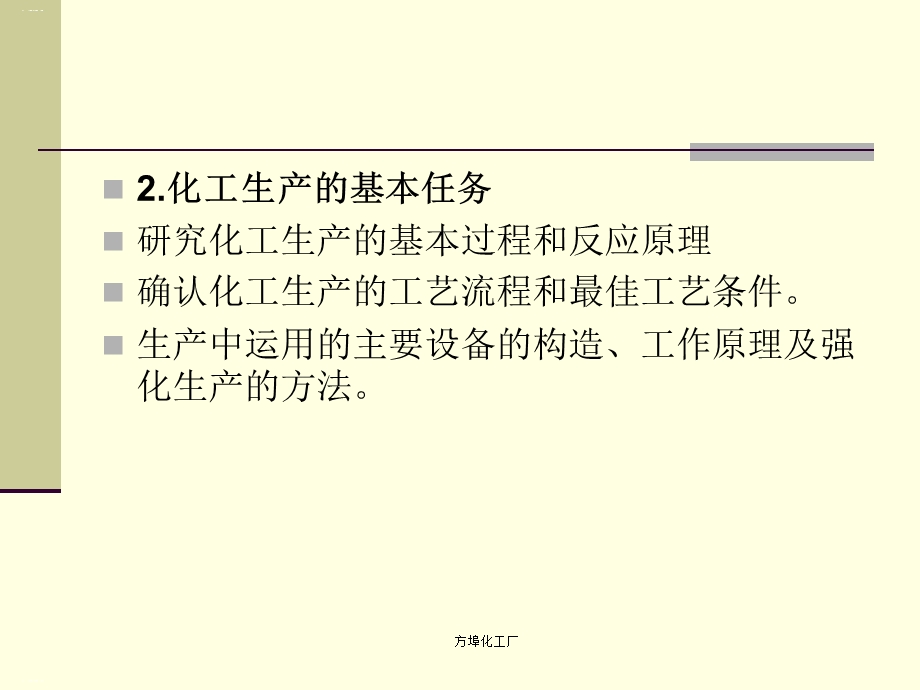 化工工艺操作培训教材课件.ppt_第3页