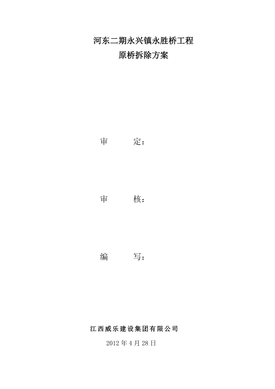 单跨石拱桥拆除方案.doc_第2页