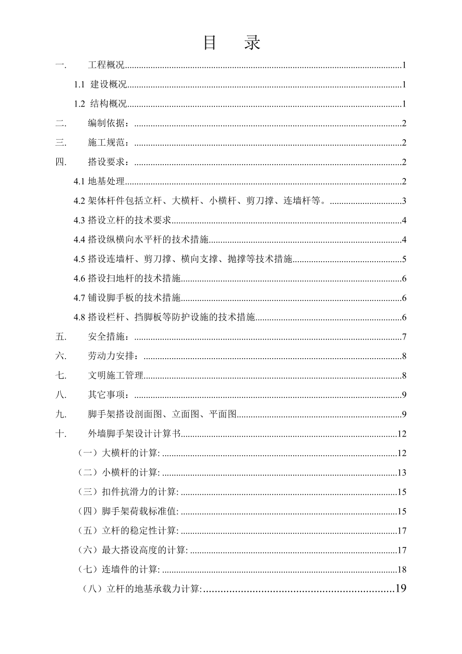 外墙综合脚手架搭拆施工方案.doc_第1页