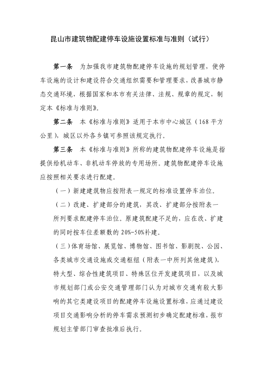 昆山市建筑物配建停车设施设置标准与准则(试行).doc_第1页