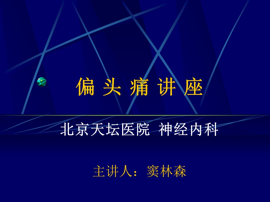 偏头痛讲座课件.ppt_第1页