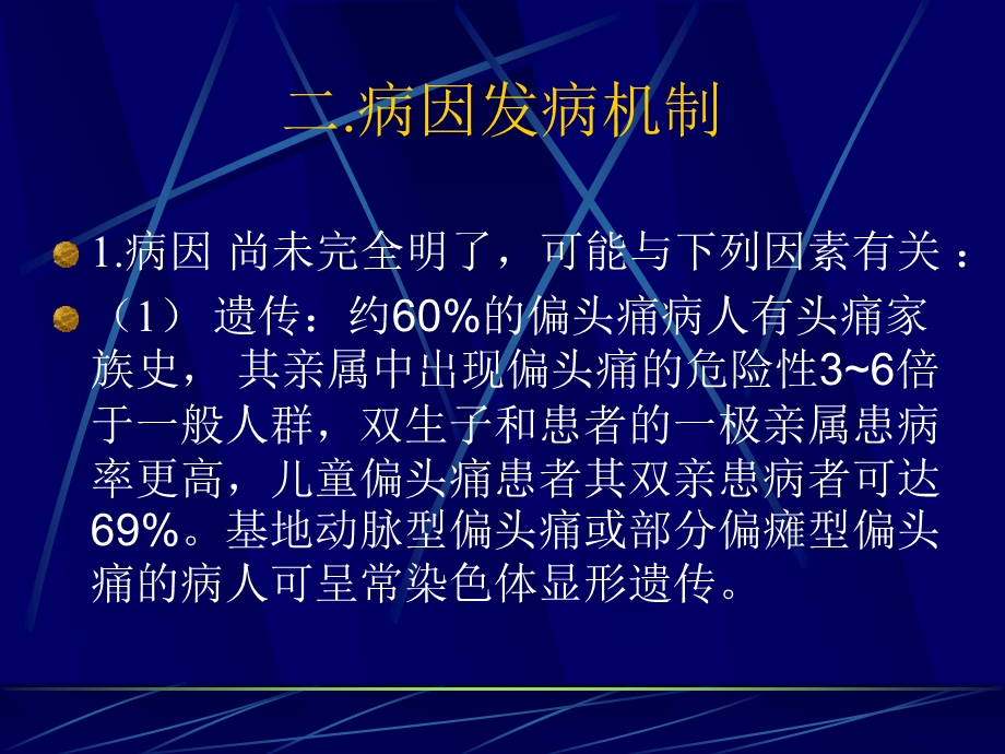 偏头痛讲座课件.ppt_第3页