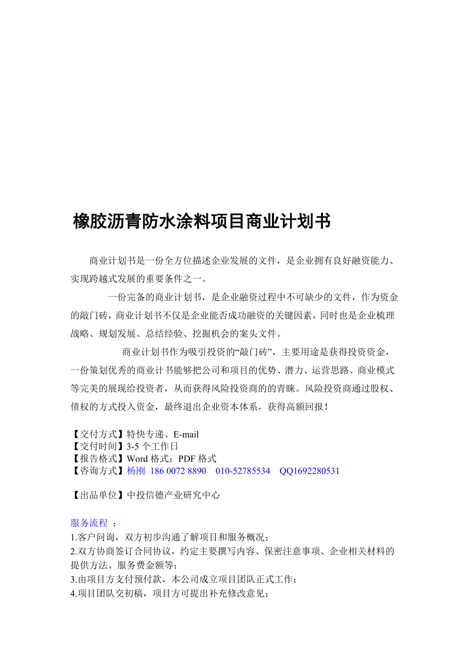 整理版橡胶沥青防水涂料项目融资商业计划书.doc_第1页