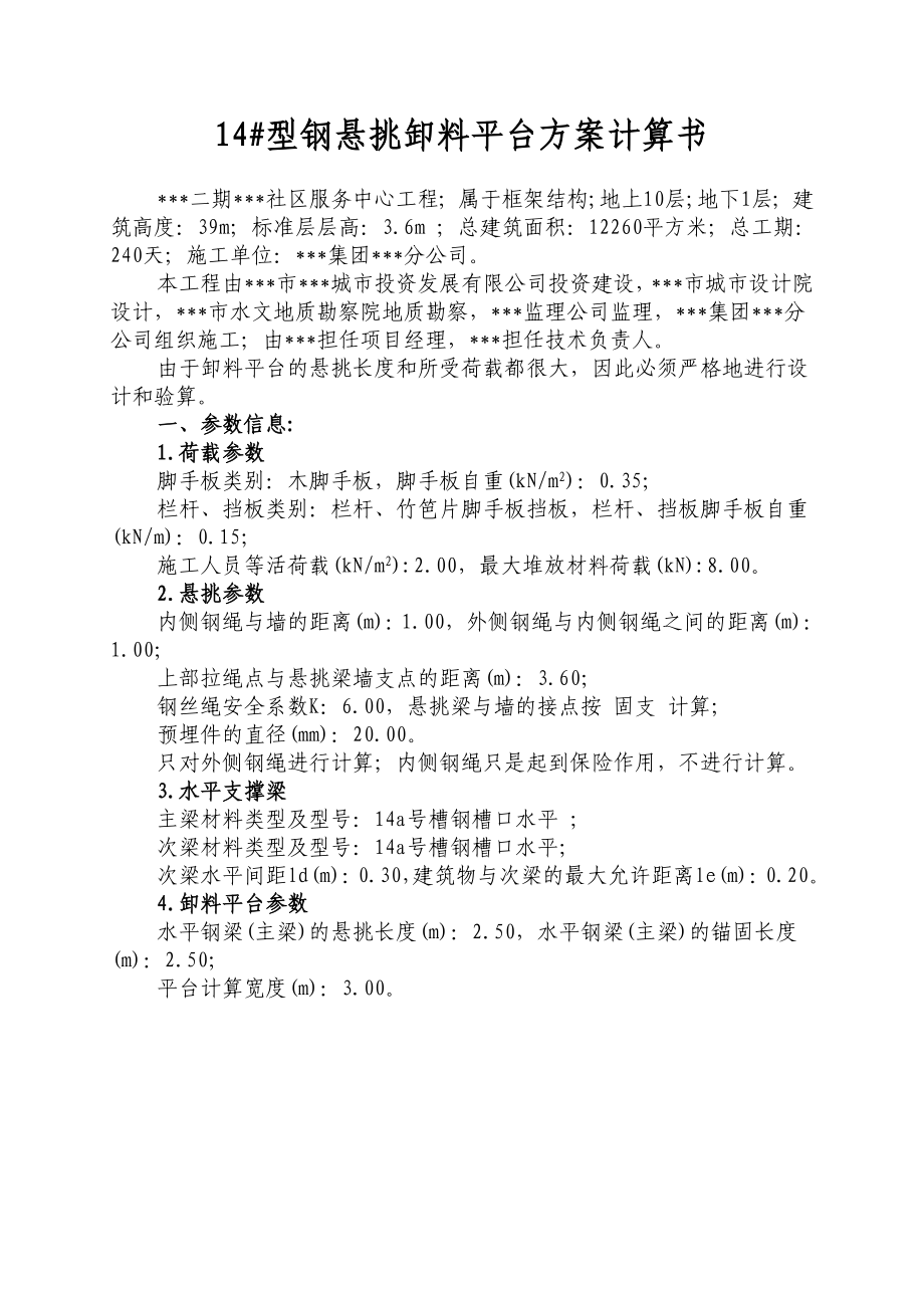 14#型钢悬挑卸料平台方案计算书（图文并茂）.doc_第1页